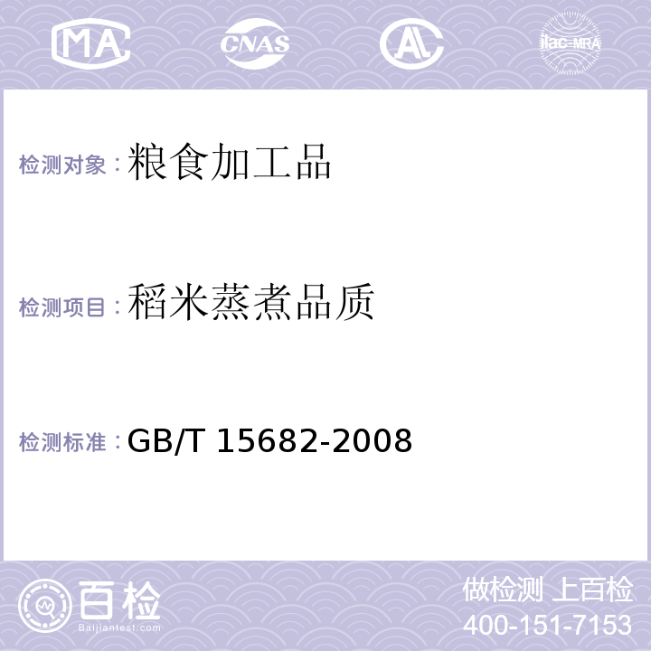 稻米蒸煮品质 GB/T 15682-2008 粮油检验 稻谷、大米蒸煮食用品质感官评价方法