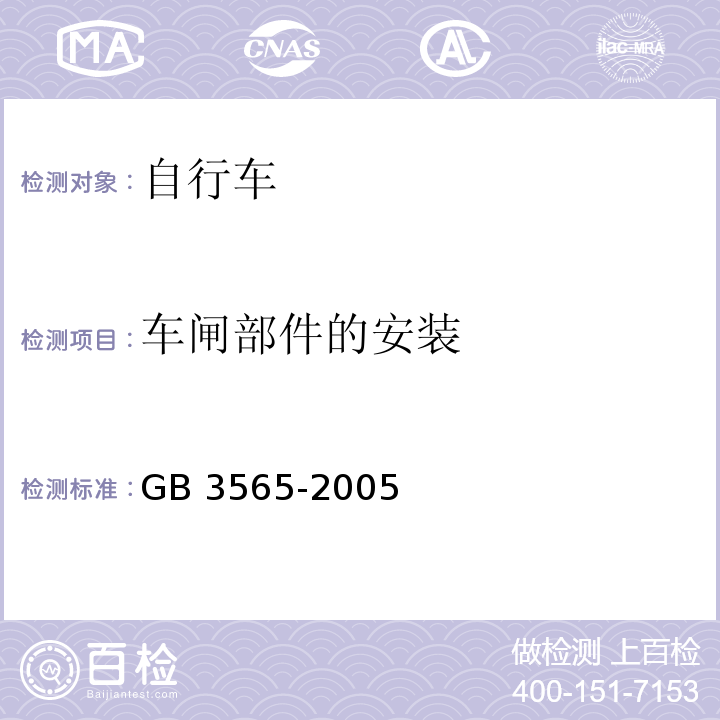 车闸部件的安装 自行车安全要求GB 3565-2005