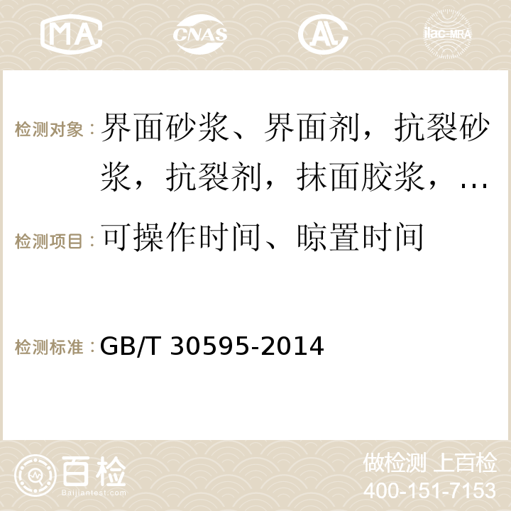 可操作时间、晾置时间 挤塑聚苯板（XPS）薄抹灰外墙外保温系统材料GB/T 30595-2014