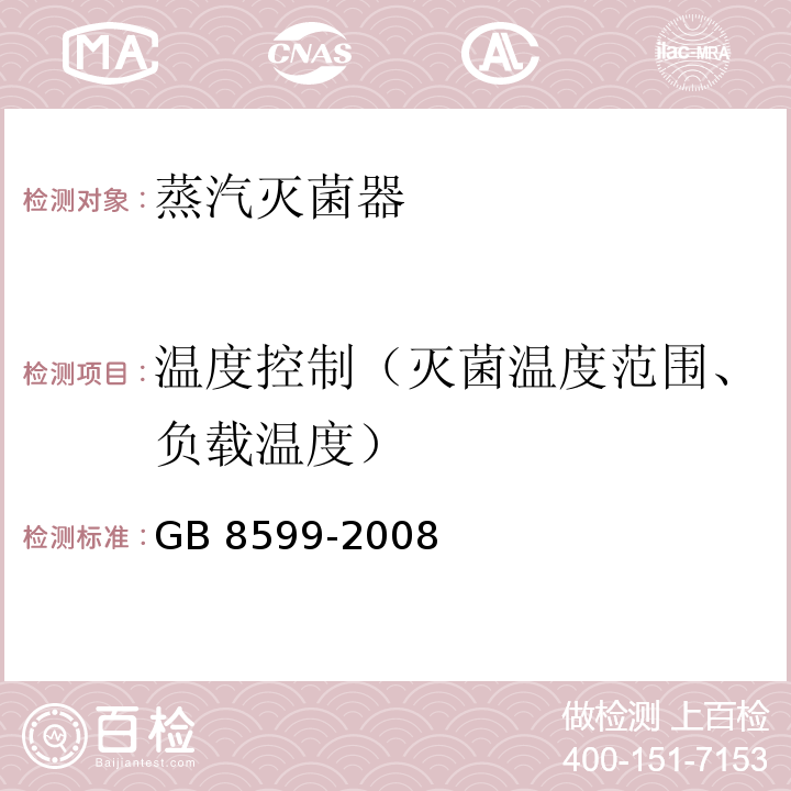 温度控制（灭菌温度范围、负载温度） 大型蒸汽灭菌器技术要求 自动控制型 GB 8599-2008