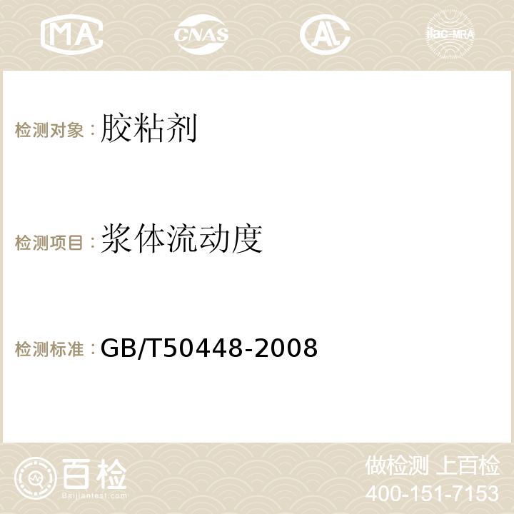浆体流动度 GB/T 50448-2008 水泥基灌浆材料应用技术规范(附条文说明)