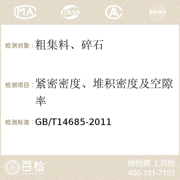 紧密密度、堆积密度及空隙率 建设用卵石、碎石 GB/T14685-2011