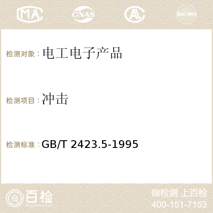 冲击 电工电子产品环境试验 第2部分:试验方法 试验Ea和导则:冲击GB/T 2423.5-1995