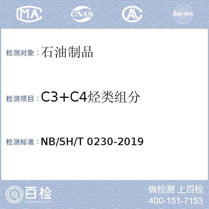 C3+C4烃类组分 液化石油气组成的测定 气相色谱法NB/SH/T 0230-2019