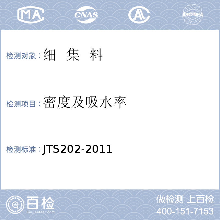密度及吸水率 水运工程混凝土施工规范 JTS202-2011