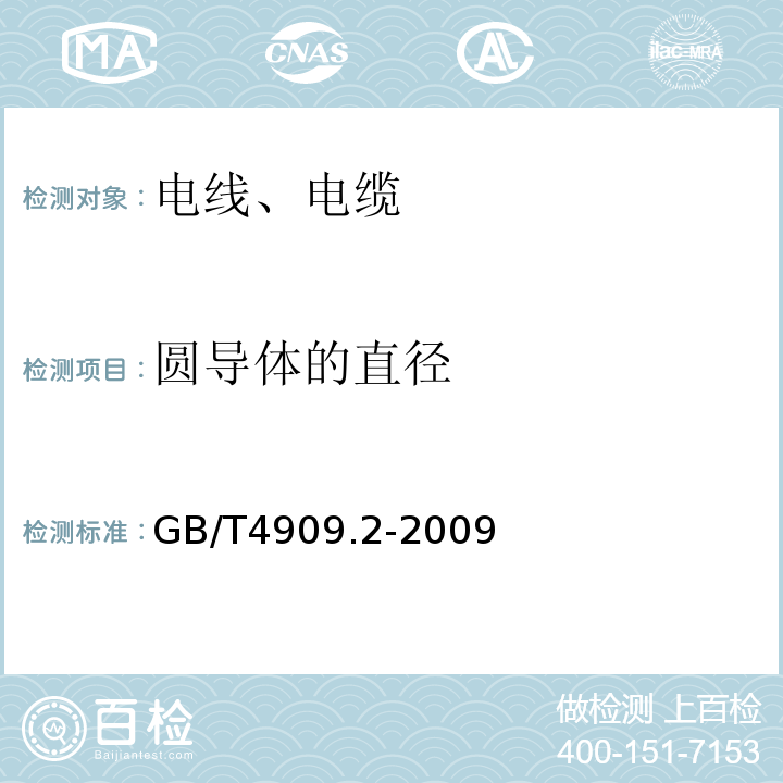 圆导体的直径 裸电线试验方法第2部分：尺寸测量 GB/T4909.2-2009