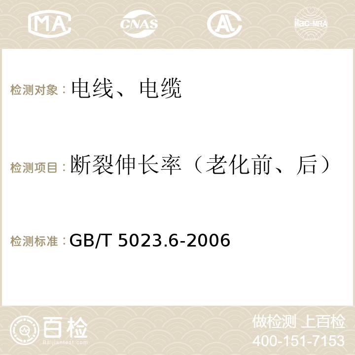 断裂伸长率（老化前、后） 额定电压450/750V以下聚氯乙烯绝缘电缆 GB/T 5023.6-2006