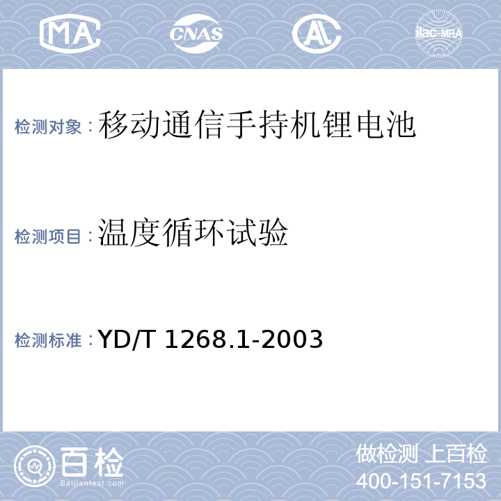 温度循环试验 移动通信手持机锂电池的安全要求和试验方法YD/T 1268.1-2003