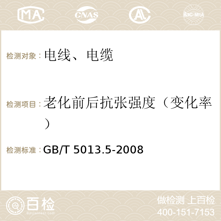 老化前后抗张强度（变化率） 额定电压450/750V及以下橡皮绝缘电缆 第5部分：电梯电缆 GB/T 5013.5-2008