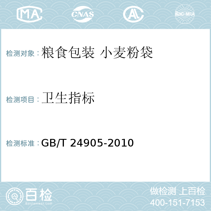 卫生指标 粮食包装 小麦粉袋GB/T 24905-2010