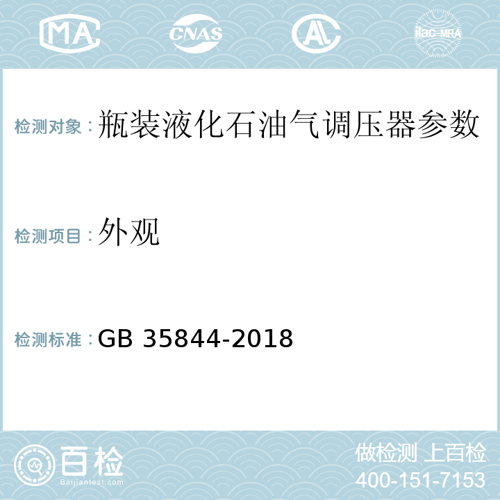 外观 瓶装液化石油气调压器 GB 35844-2018