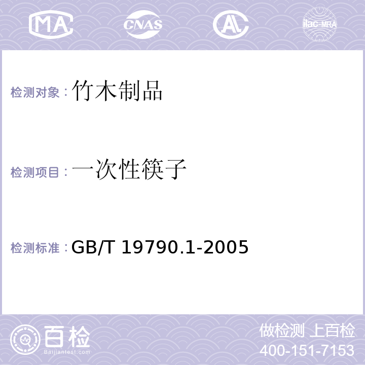 一次性筷子 一次性筷子 第1部分：木筷 GB/T 19790.1-2005