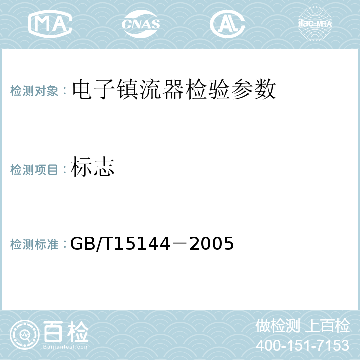 标志 GB/T 15144-2005 管形荧光灯用交流电子镇流器 性能要求