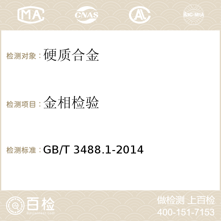 金相檢驗 硬質合金 顯微組織的金相測定GB/T 3488.1-2014