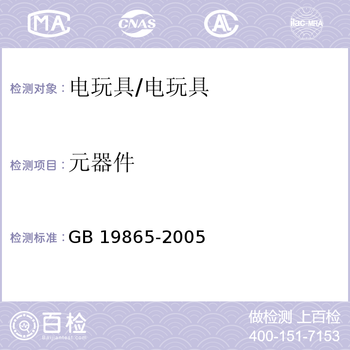 元器件 电玩具的安全 （16）/GB 19865-2005