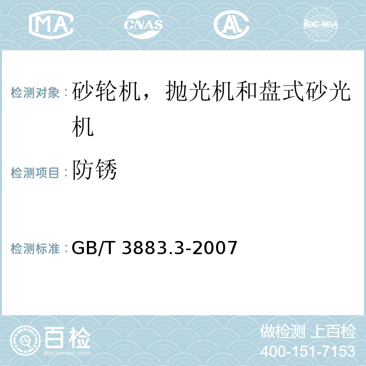 防锈 手持式电动工具的安全 第二部分：砂轮机、抛光机和盘式砂光机的专用要求GB/T 3883.3-2007