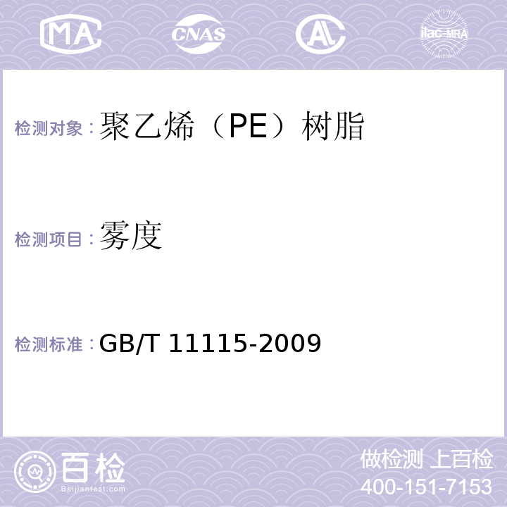雾度 聚乙烯（PE）树脂GB/T 11115-2009