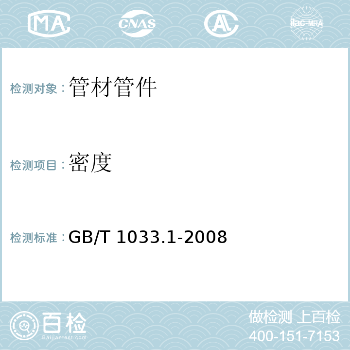 密度 塑料 非泡沫塑料密度的测定 第1部分：浸渍法、液体比重瓶法和滴定法GB/T 1033.1-2008　6.5