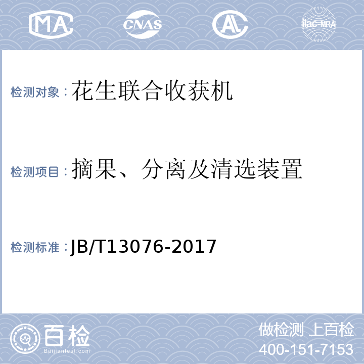摘果、分离及清选装置 JB/T 13076-2017 花生联合收获机
