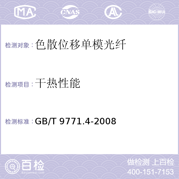 干热性能 GB/T 9771.4-2008 通信用单模光纤 第4部分:色散位移单模光纤特性