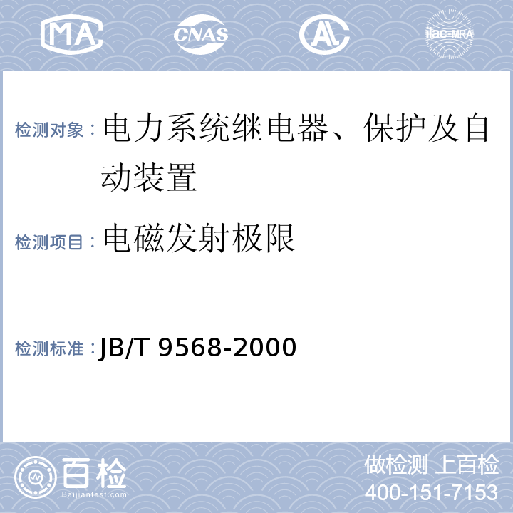 电磁发射极限 电力系统继电器、保护及自动装置通用技术条件JB/T 9568-2000