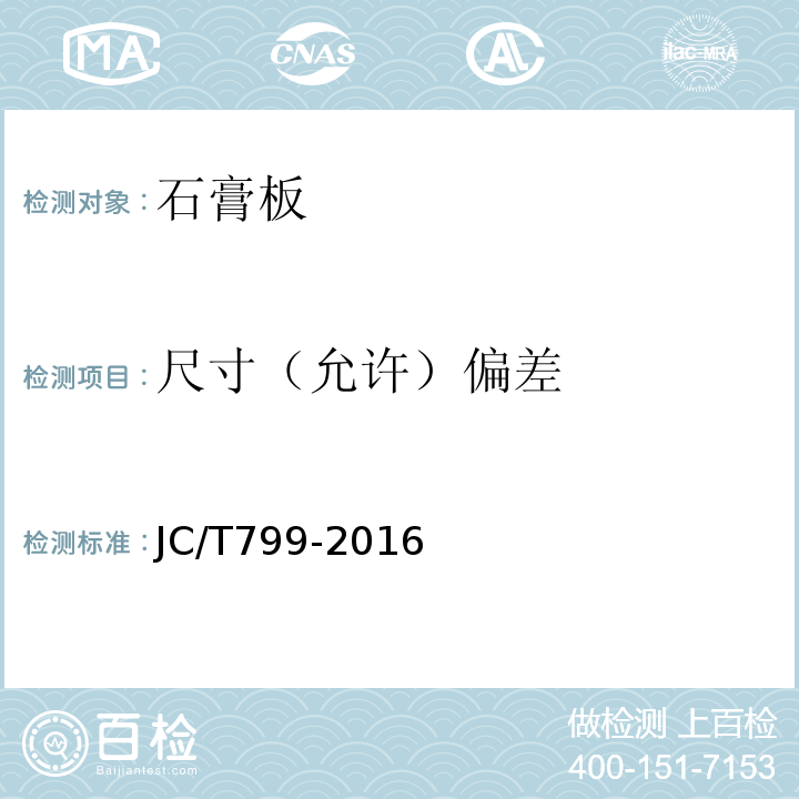 尺寸（允许）偏差 装饰石膏板 JC/T799-2016