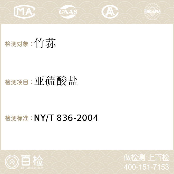 亚硫酸盐 竹荪 NY/T 836-2004