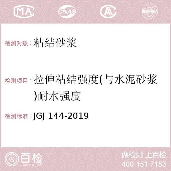 拉伸粘结强度(与水泥砂浆)耐水强度 外墙外保温工程技术规程 JGJ 144-2019 附录A.8