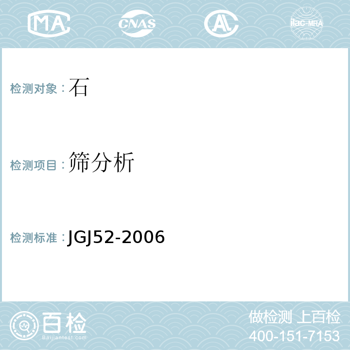 筛分析 普通混凝士用砂、石质量及检验方法标准 JGJ52-2006