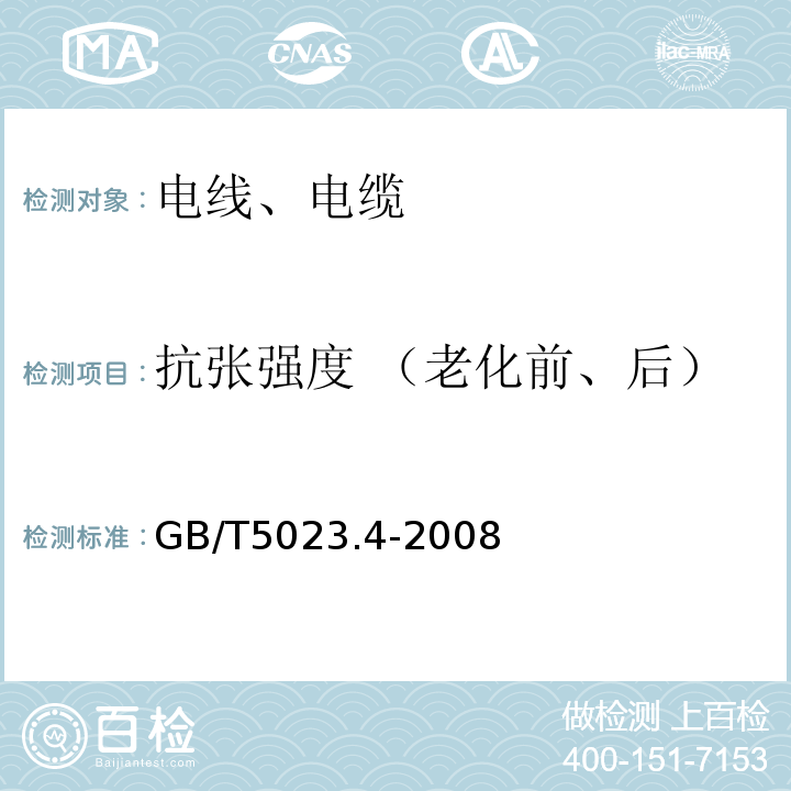 抗张强度 （老化前、后） 额定电压450/750V及以下聚氯乙烯绝缘电缆 第4部分：固定布线用护套电缆 GB/T5023.4-2008