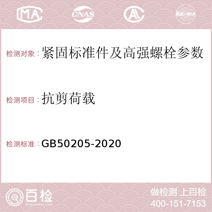 抗剪荷载 GB 50205-2020 钢结构工程施工质量验收标准(附条文说明)