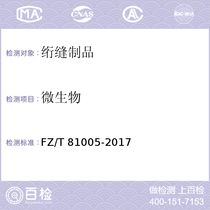 微生物 绗缝制品FZ/T 81005-2017