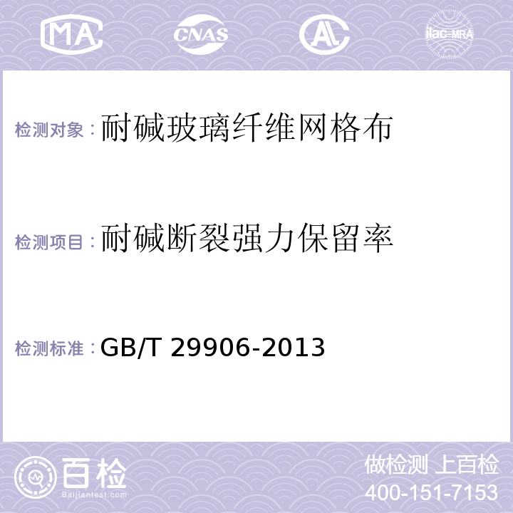 耐碱断裂强力保留率 GB/T 29906-2013 附录 C