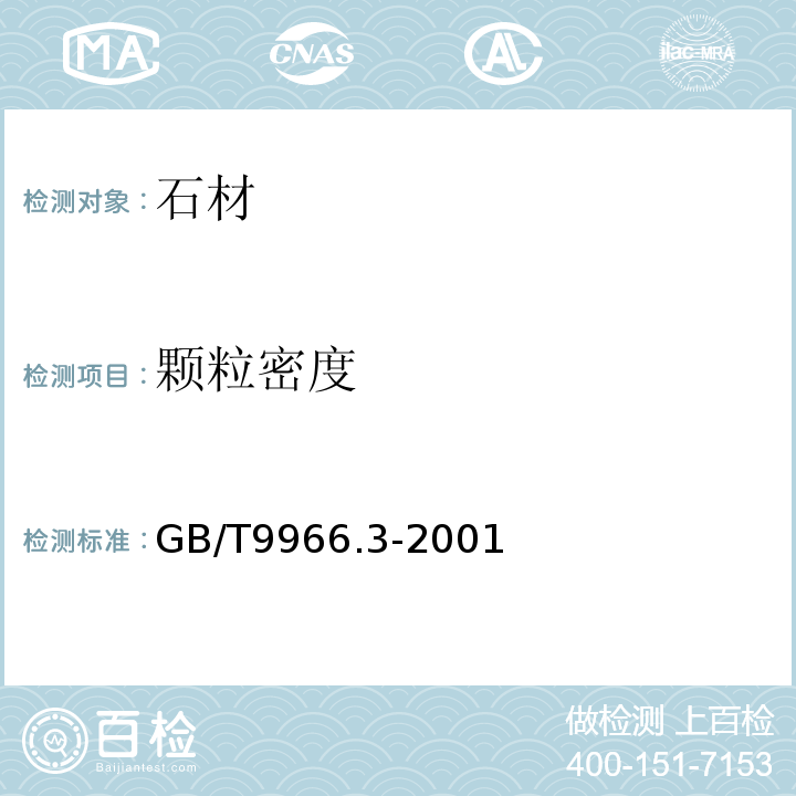 颗粒密度 天然饰面石材试验方法 第3部分：体积密度、真密度、真气孔率、吸收率试验方法 GB/T9966.3-2001