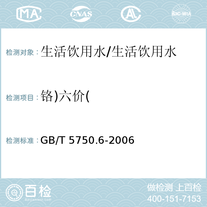 铬)六价( 生活饮用水标准检验方法 金属指标/GB/T 5750.6-2006