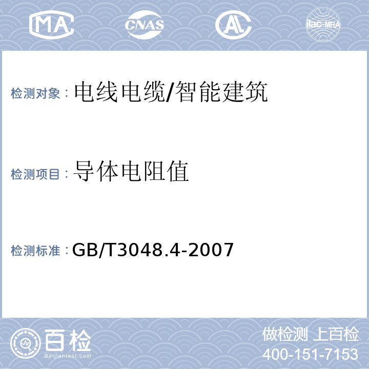 导体电阻值 电线电缆电性能试验方法第十六、智能建筑4部分：导体直流电阻试验 （3、4、5、6）/GB/T3048.4-2007