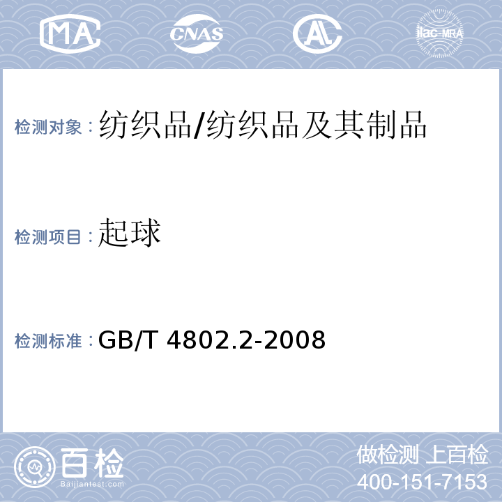 起球 纺织品 织物起毛起球性能的测定 第2部分 改型马丁代尔法/GB/T 4802.2-2008