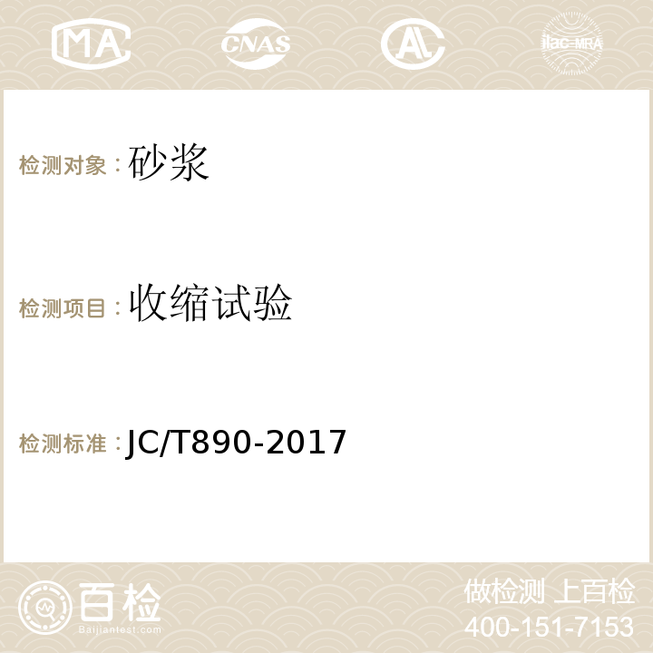 收缩试验 蒸压加气混凝土墙体专用砂浆 JC/T890-2017