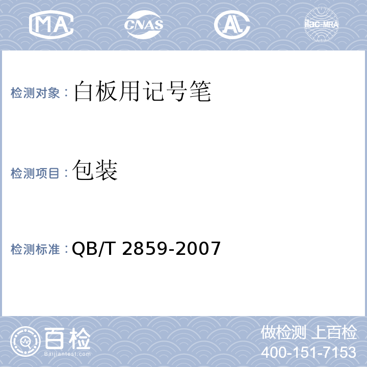 包装 白板用记号笔QB/T 2859-2007