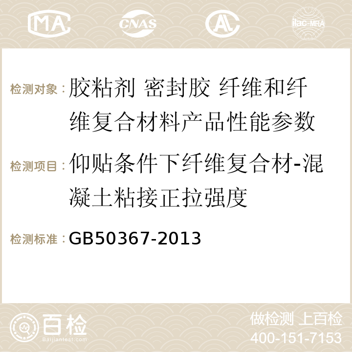 仰贴条件下纤维复合材-混凝土粘接正拉强度 混凝土结构加固设计规范 GB50367-2013