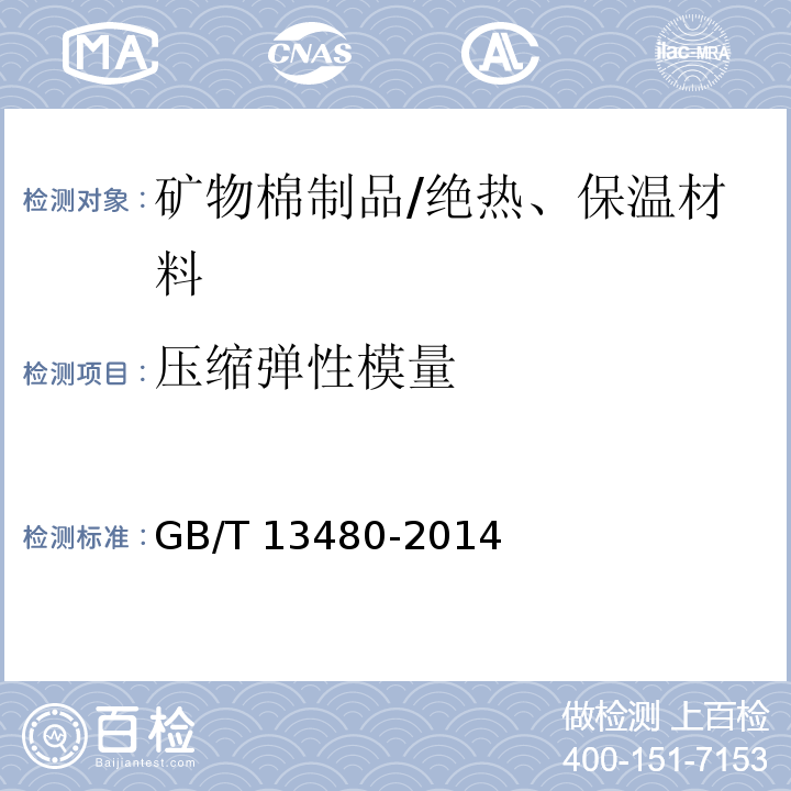 压缩弹性模量 建筑用绝热制品 压缩性能的测定 /GB/T 13480-2014