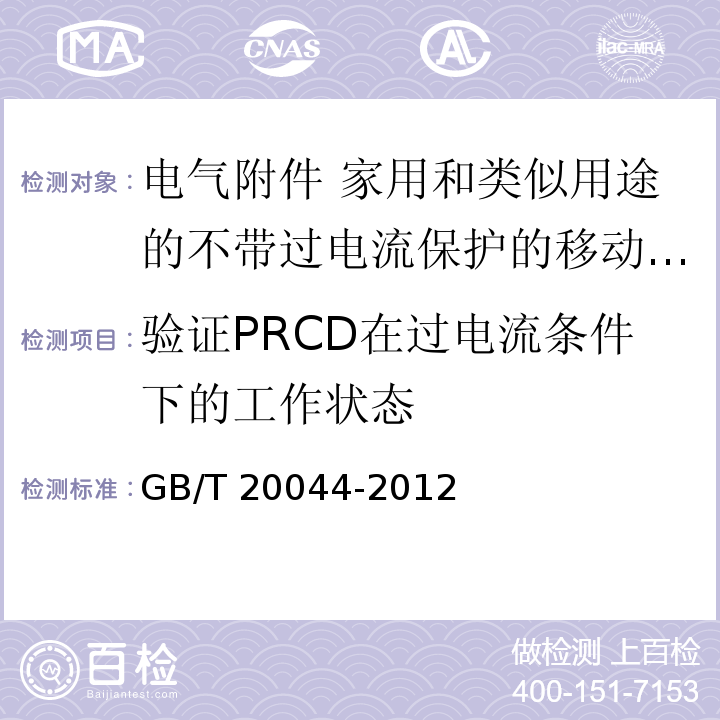 验证PRCD在过电流条件下的工作状态 电气附件 家用和类似用途的不带过电流保护的移动式剩余电流装置（PRCD）GB/T 20044-2012