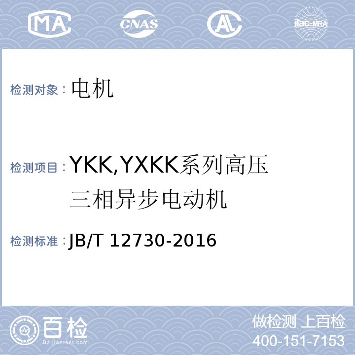 YKK,YXKK系列高压三相异步电动机 JB/T 12730-2016 YKK、YXKK系列高压三相异步电动机技术条件及能效分级（机座号355～630）