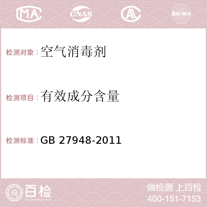 有效成分含量 空气消毒剂卫生要求GB 27948-2011