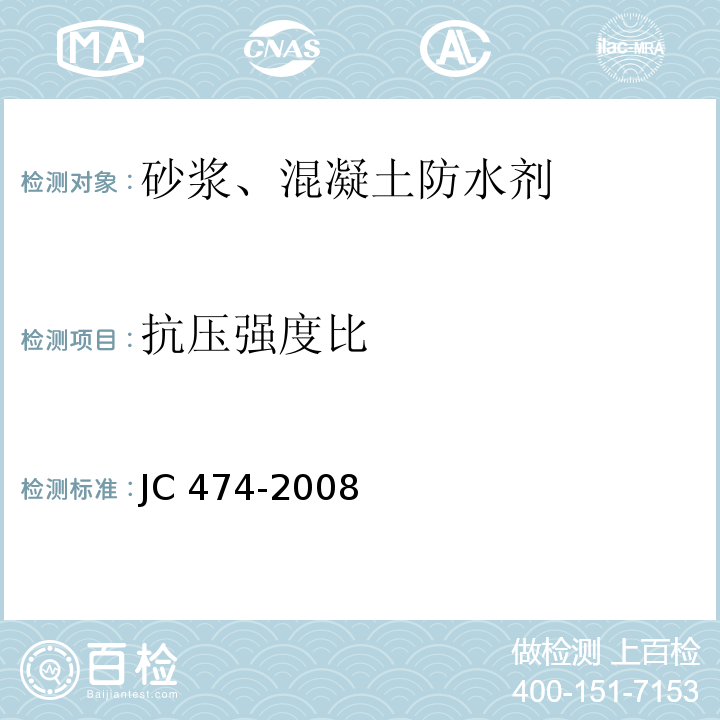 抗压强度比 砂浆、混凝土防水剂 JC 474-2008（5.2.5、5.3.4）