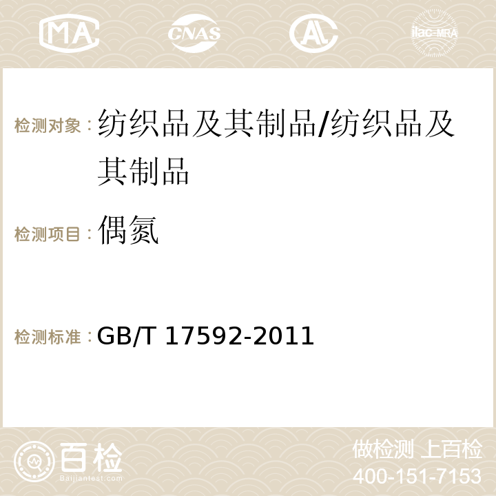 偶氮 纺织品 禁用偶氮染料的测定/GB/T 17592-2011