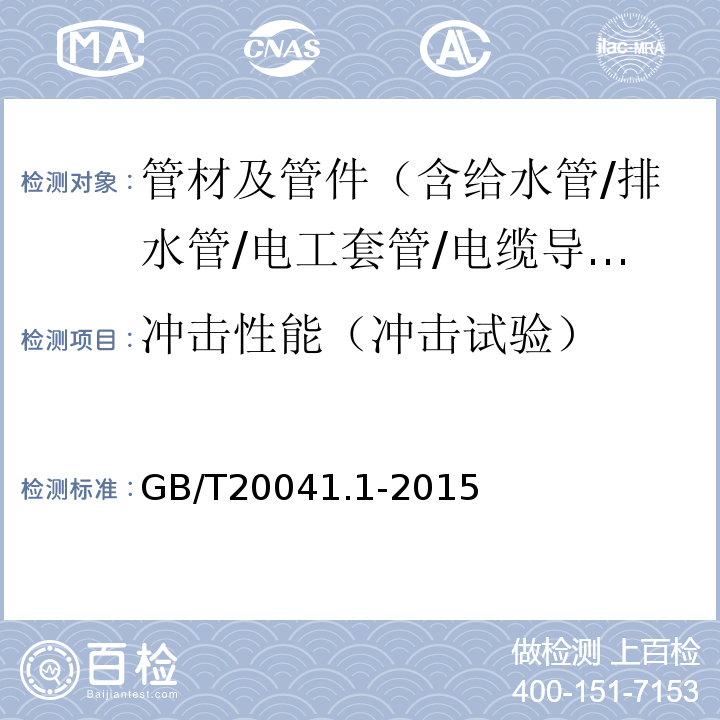 冲击性能（冲击试验） 电缆管理用导管系统 第1部分：通用要求 GB/T20041.1-2015