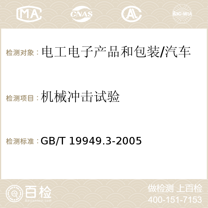 机械冲击试验 道路车辆-安全气囊部件，第3部分：气体发生器总成试验 （6.3）/GB/T 19949.3-2005