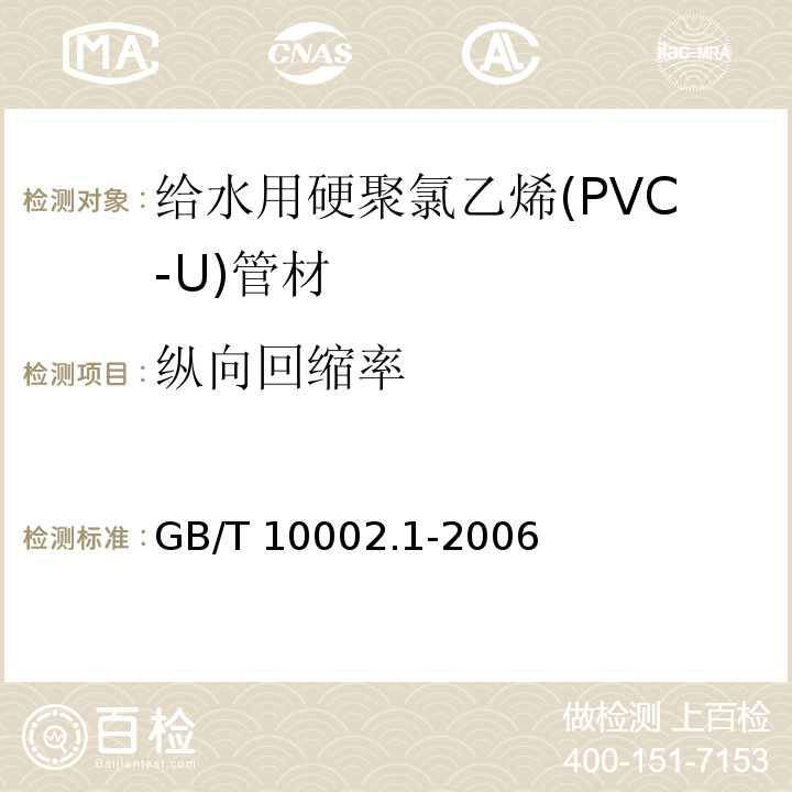 纵向回缩率 给水用硬聚氯乙烯(PVC-U)管材GB/T 10002.1-2006