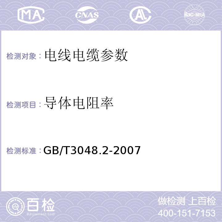 导体电阻率 电线电缆电性能试验方法-导体电阻率GB/T3048.2-2007